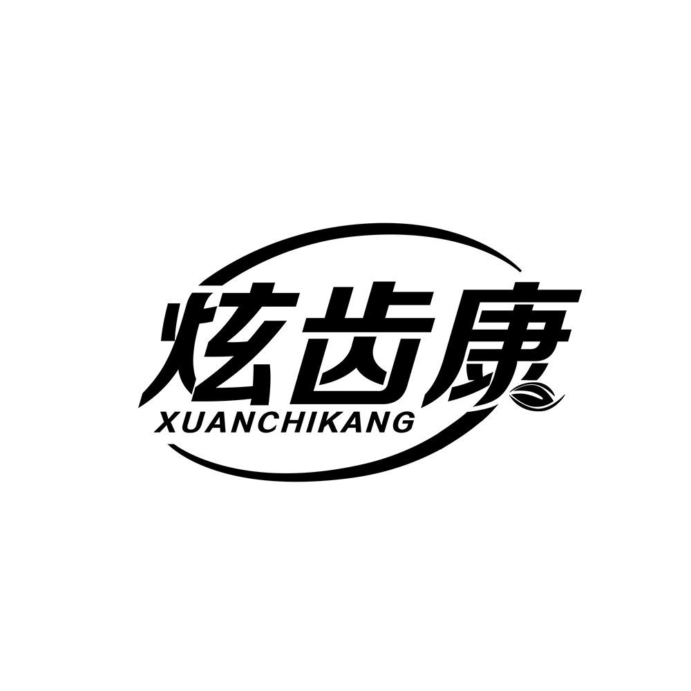 炫齿康商标转让