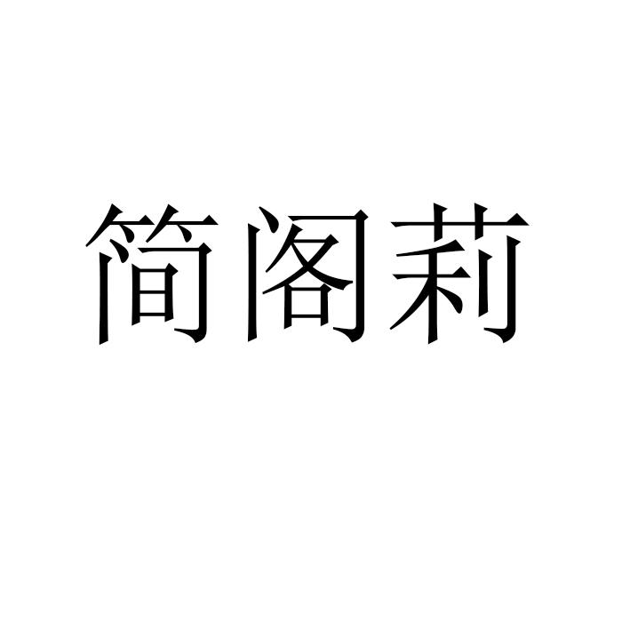 简阁莉商标转让