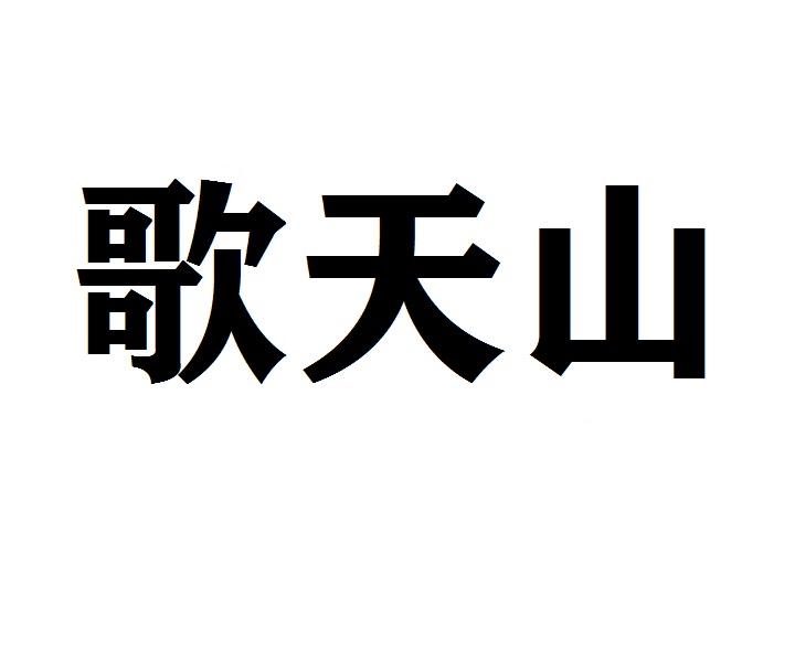 歌天山商标转让