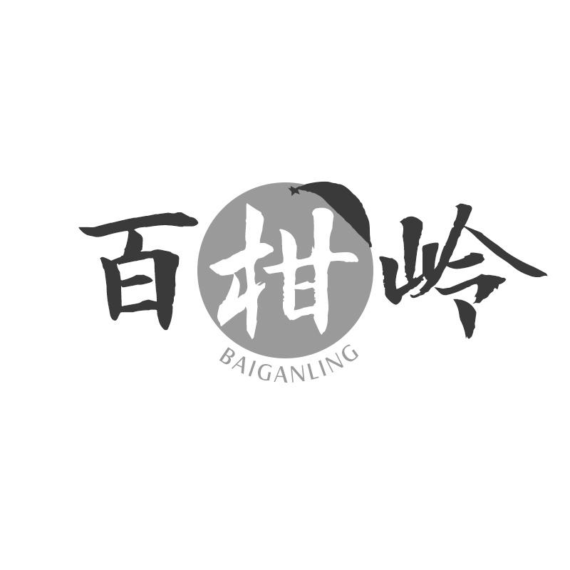 百柑岭商标转让