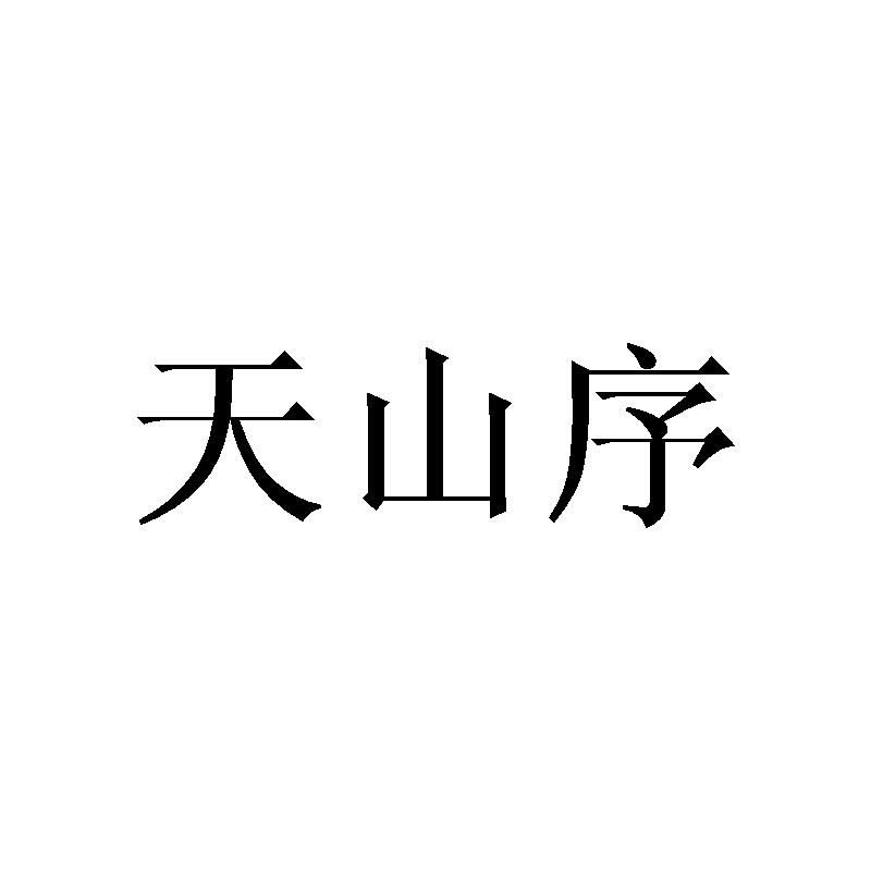 天山序商标转让