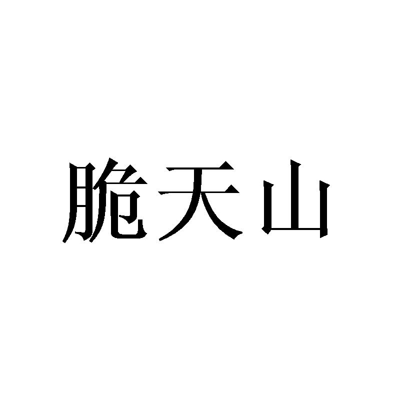 脆天山商标转让
