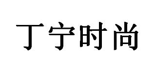 丁宁时尚商标转让