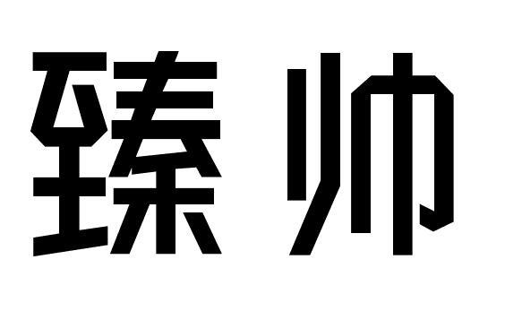 臻帅商标转让