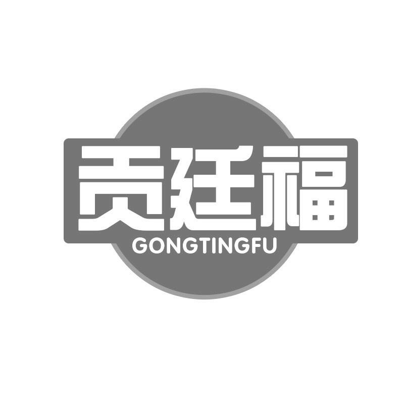 贡廷福商标转让