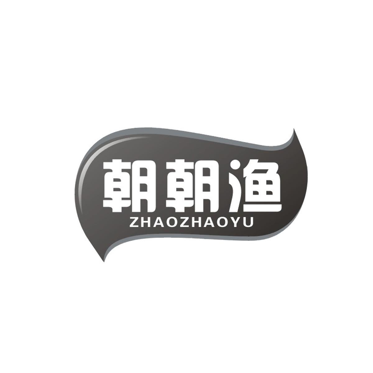 朝朝渔商标转让