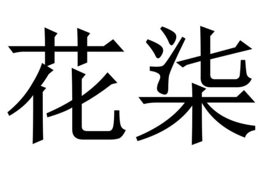 花柒商标转让