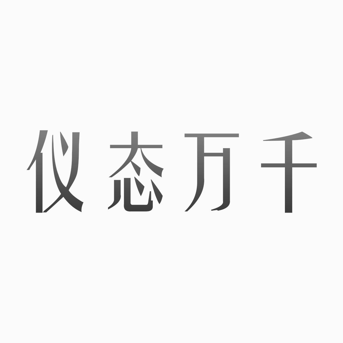 仪态万千商标转让
