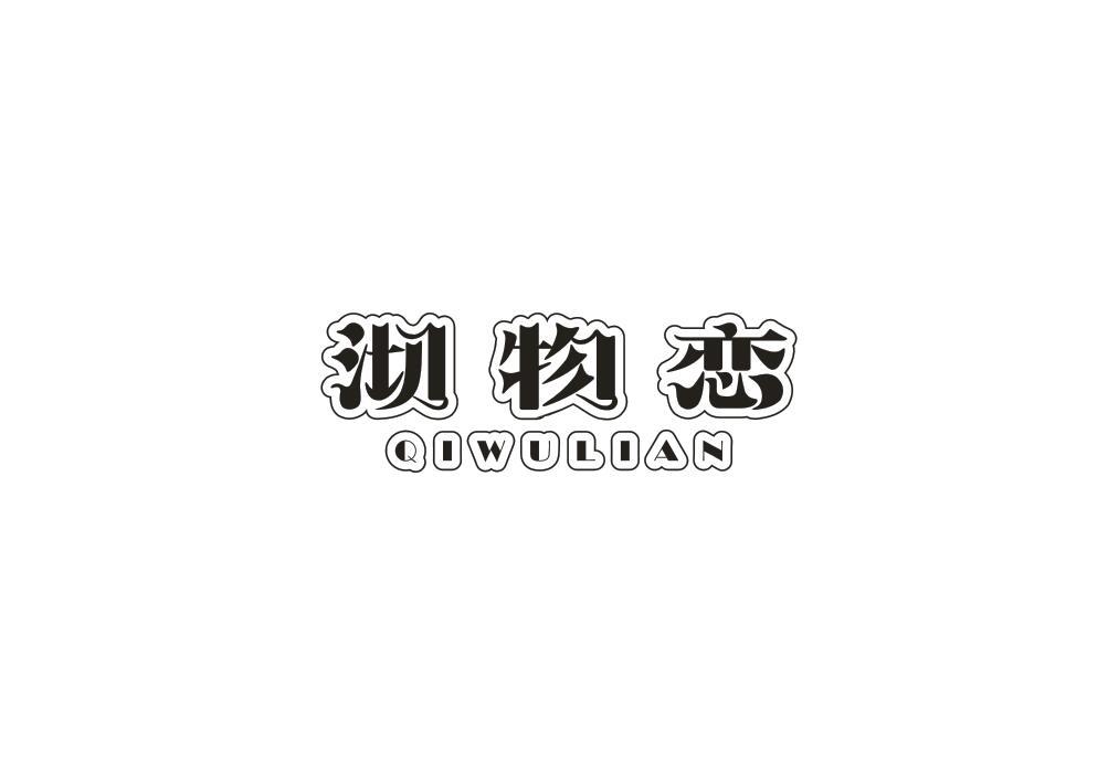 沏物恋商标转让