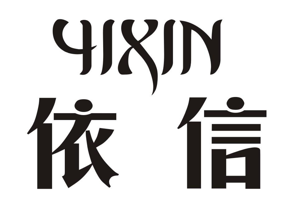 依信商标转让