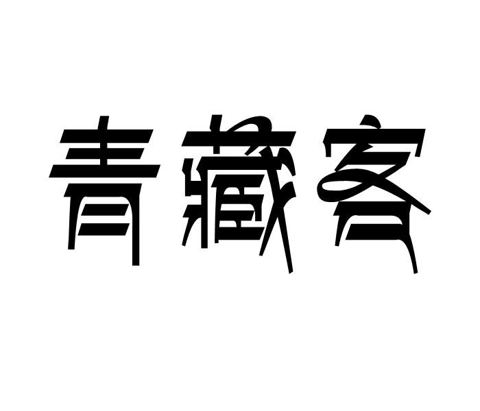 青藏客商标转让