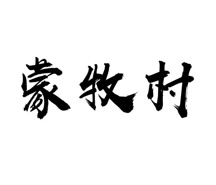 蒙牧村商标转让