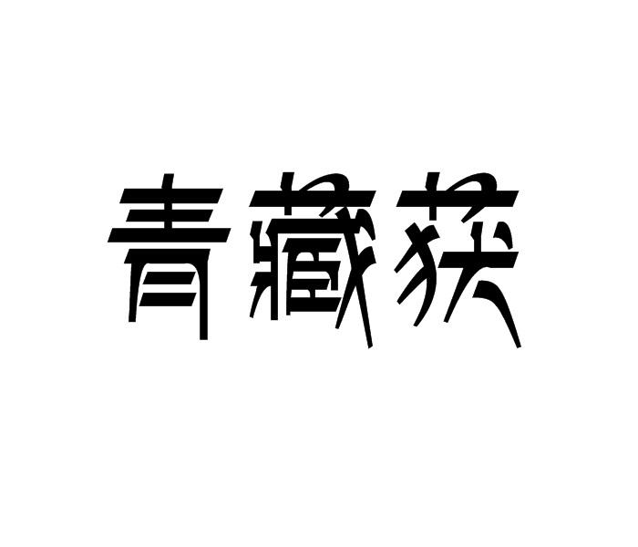 青藏获商标转让