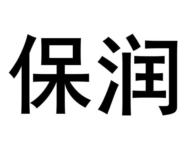 保润商标转让