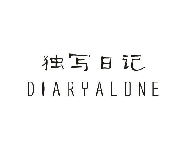 独写日记  DIARYALONE商标转让