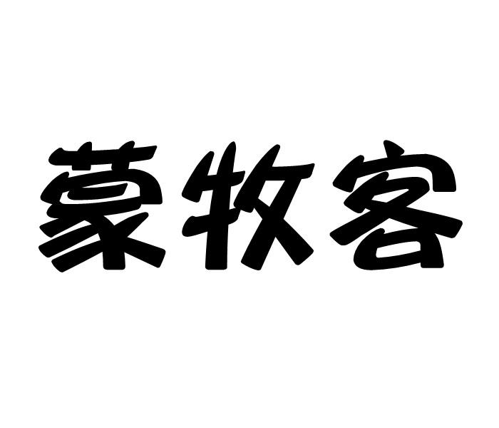 蒙牧客商标转让
