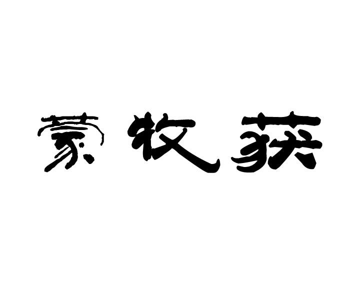 蒙牧获商标转让