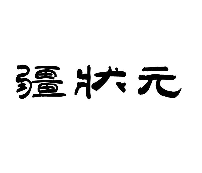 疆状元商标转让