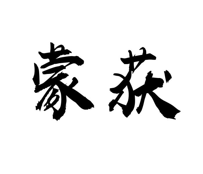 蒙获商标转让