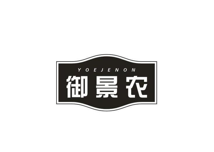 御景农 YOEJENON商标转让