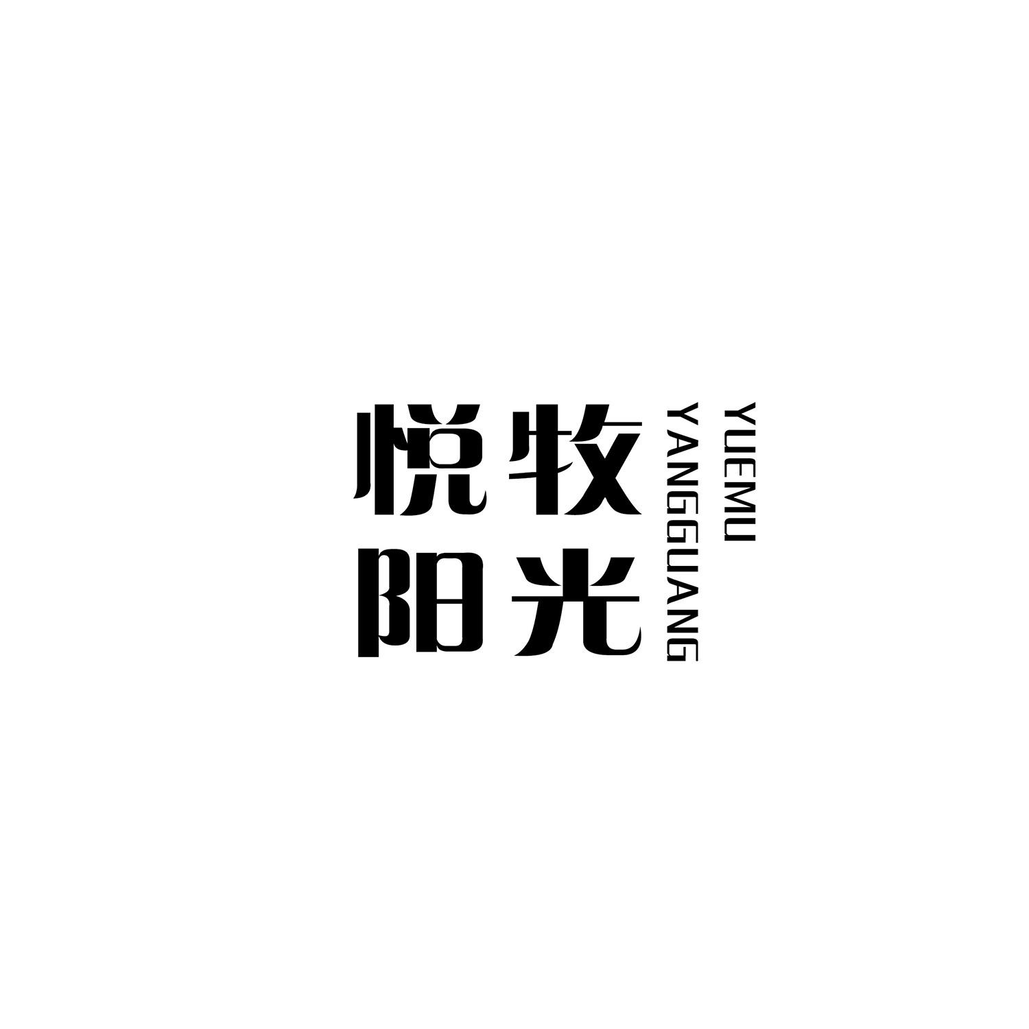 悦牧阳光商标转让
