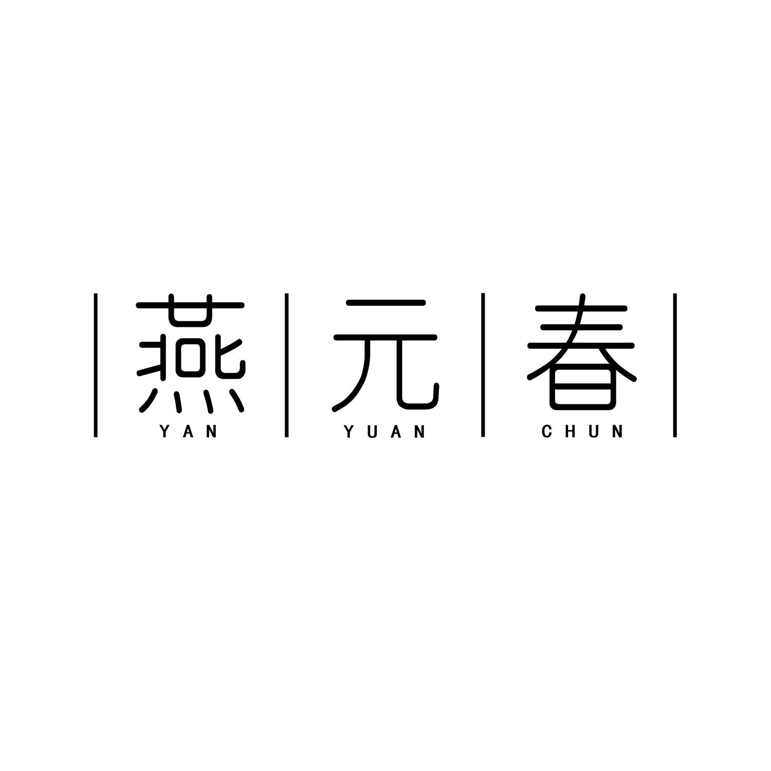 燕元春商标转让