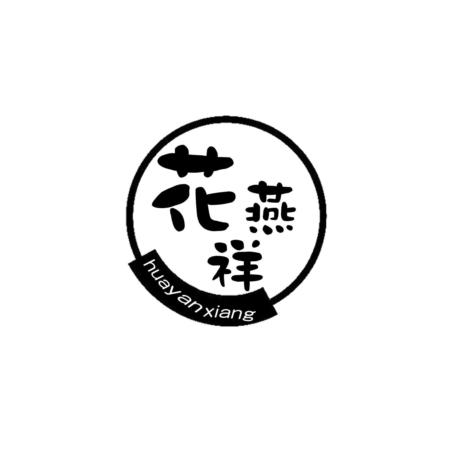 花燕祥商标转让