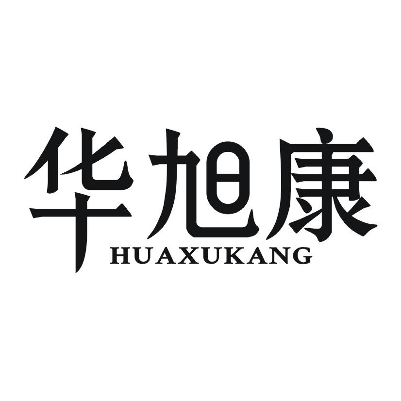华旭康商标转让