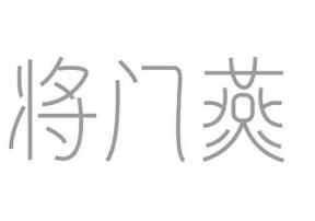 将门燕商标转让