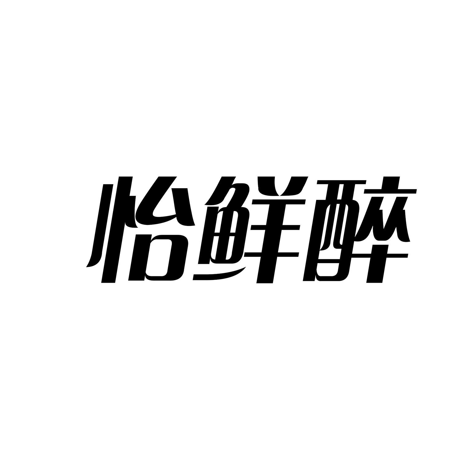 怡鲜醉商标转让