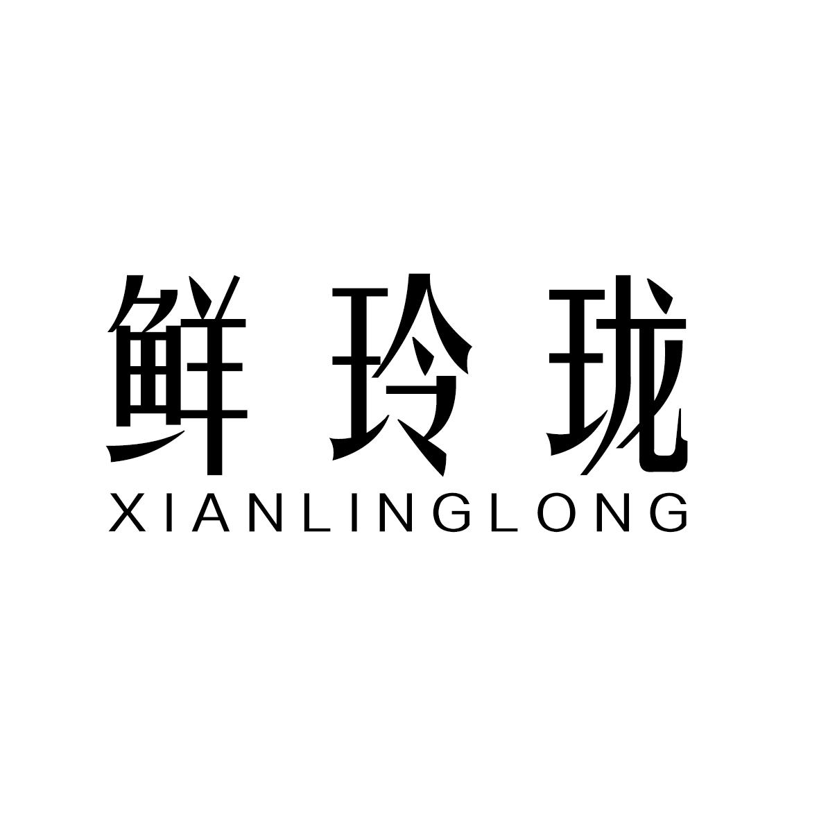 鲜玲珑商标转让