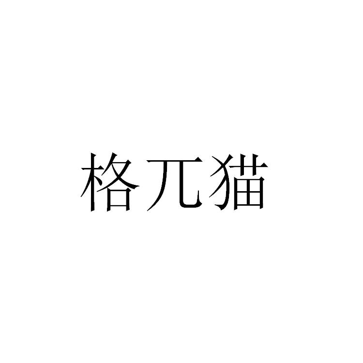 第18类-皮革皮具