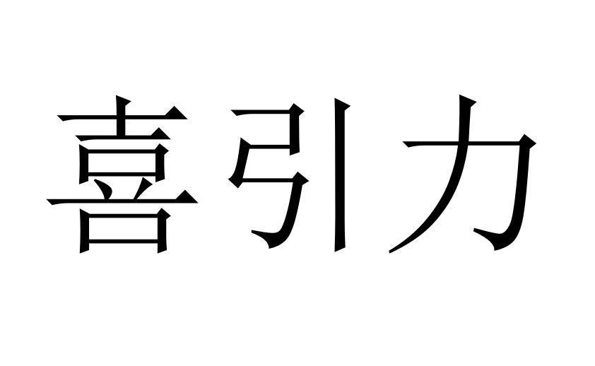 喜引力商标转让