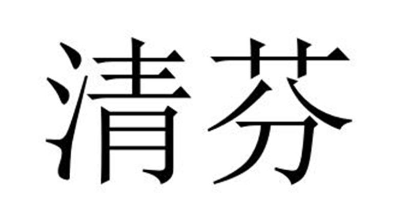 清芬商标转让