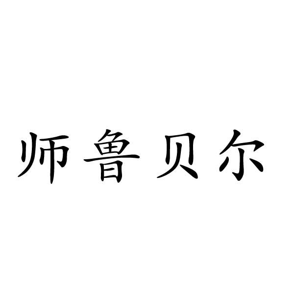 师鲁贝尔商标转让