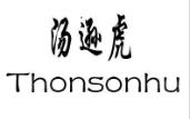 汤逊虎 THONSONHU商标转让