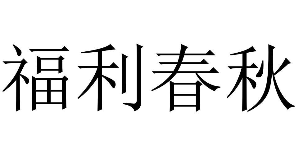 福利春秋商标转让