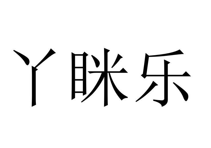 丫眯乐商标转让