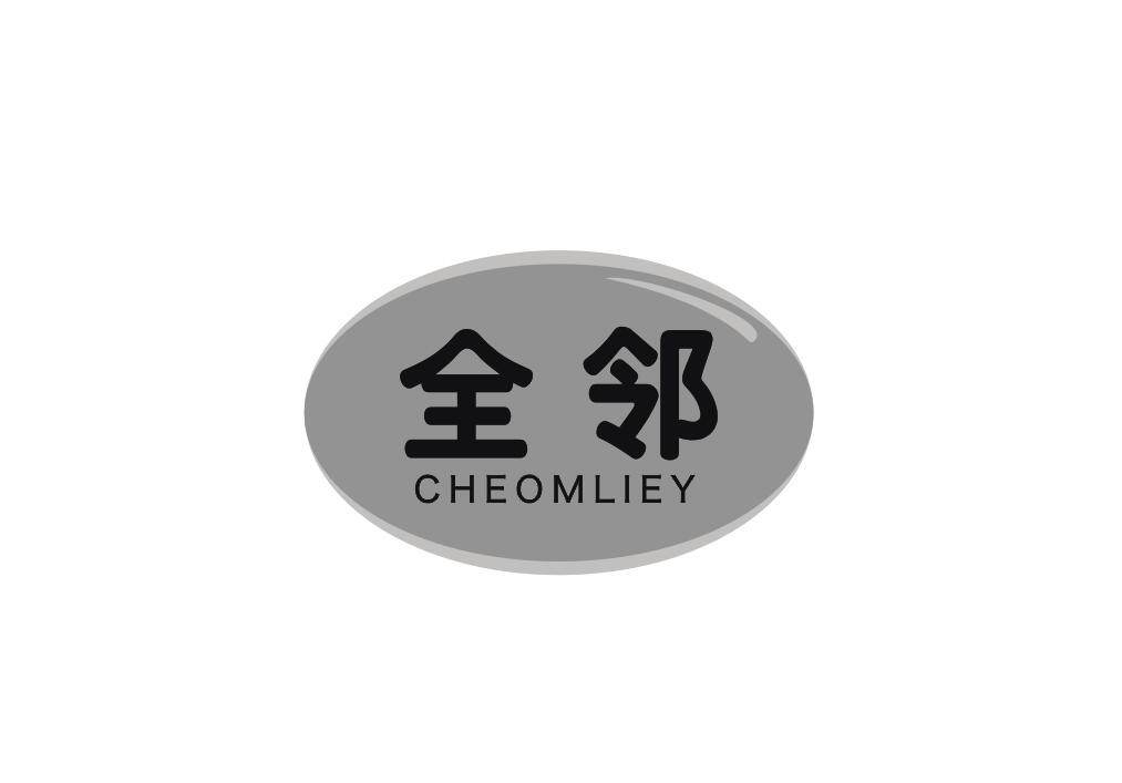 全邻 CHEOMLIEY商标转让