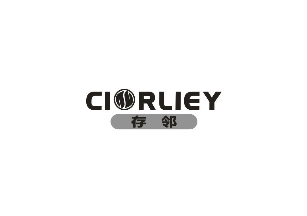 存邻  CIORLIEY商标转让