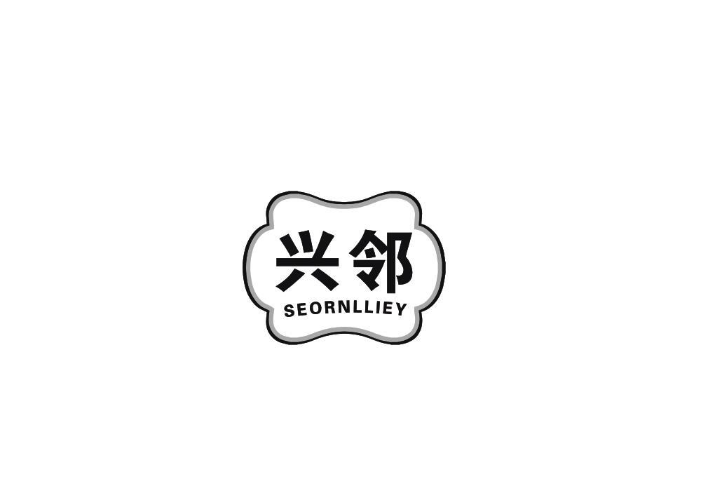 兴邻 SEORNLLIEY商标转让