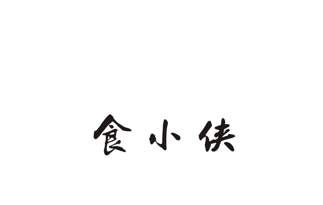 食小侠商标转让