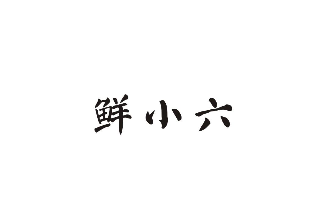 鲜小六商标转让