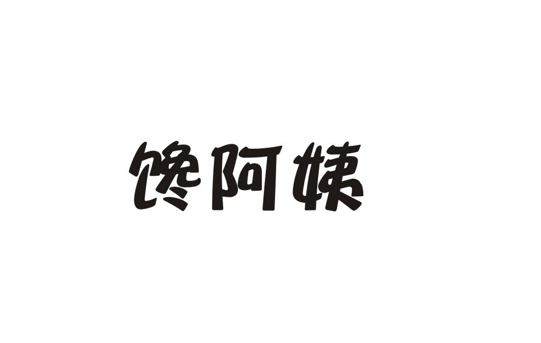 馋阿姨商标转让