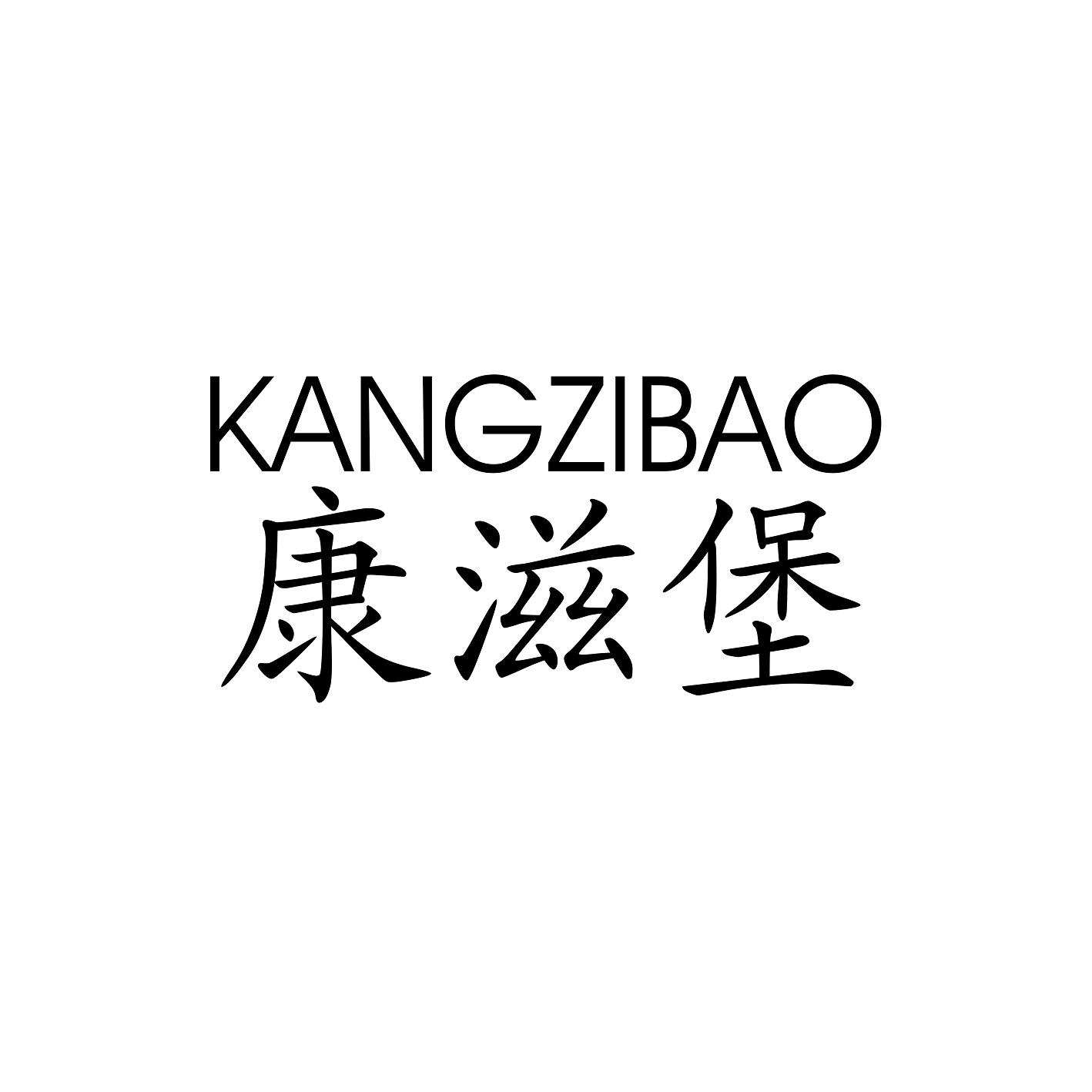 康滋堡 KANG ZI BAO商标转让