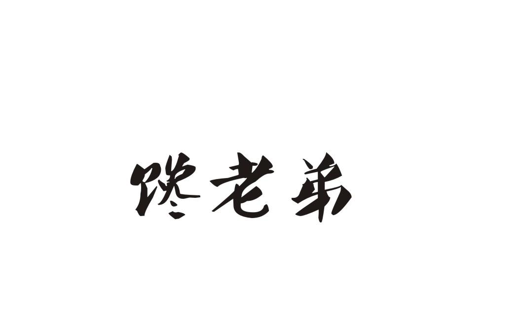 馋老弟商标转让