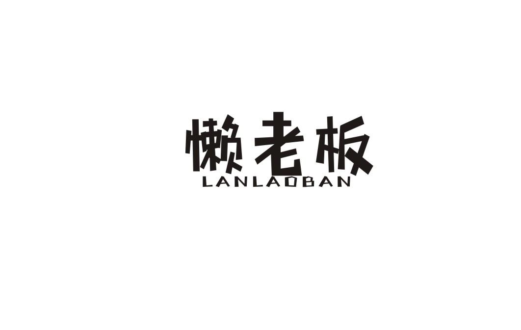 懒老板商标转让