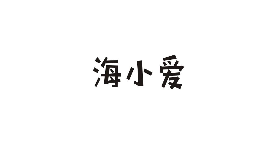 海小爱商标转让