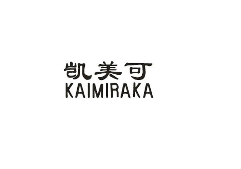 凯美可 KAIMIRAKA商标转让