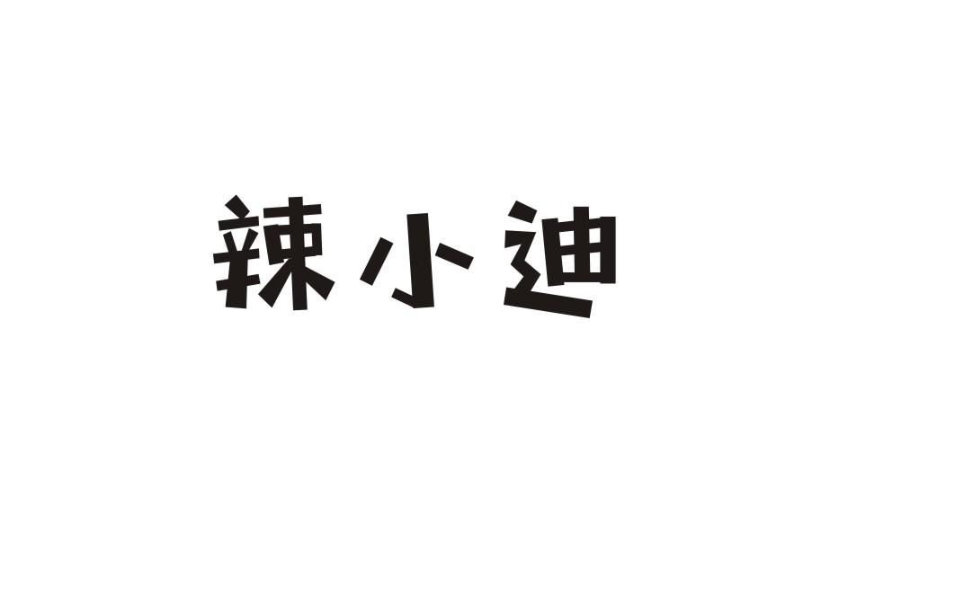 辣小迪商标转让